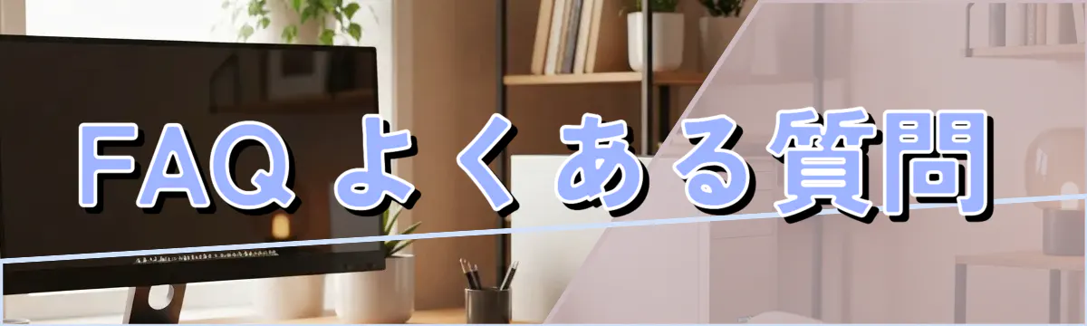 FAQ よくある質問