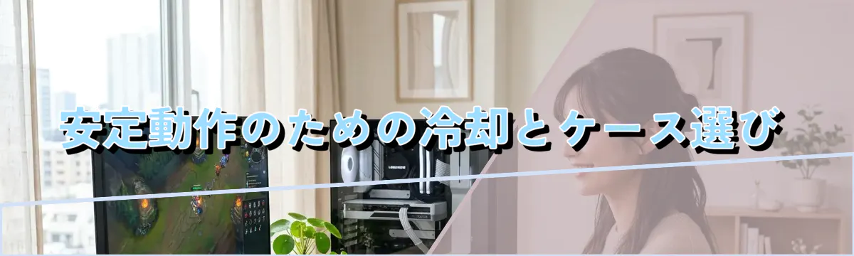 安定動作のための冷却とケース選び