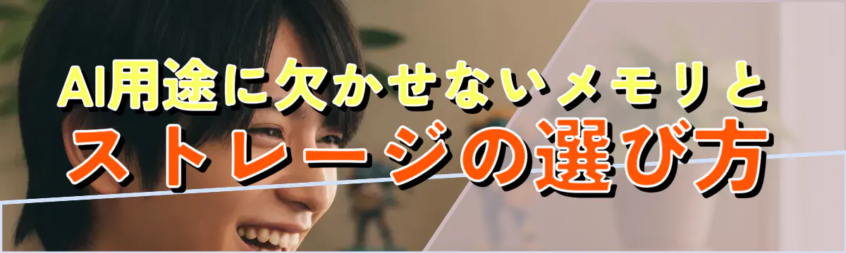 AI用途に欠かせないメモリとストレージの選び方