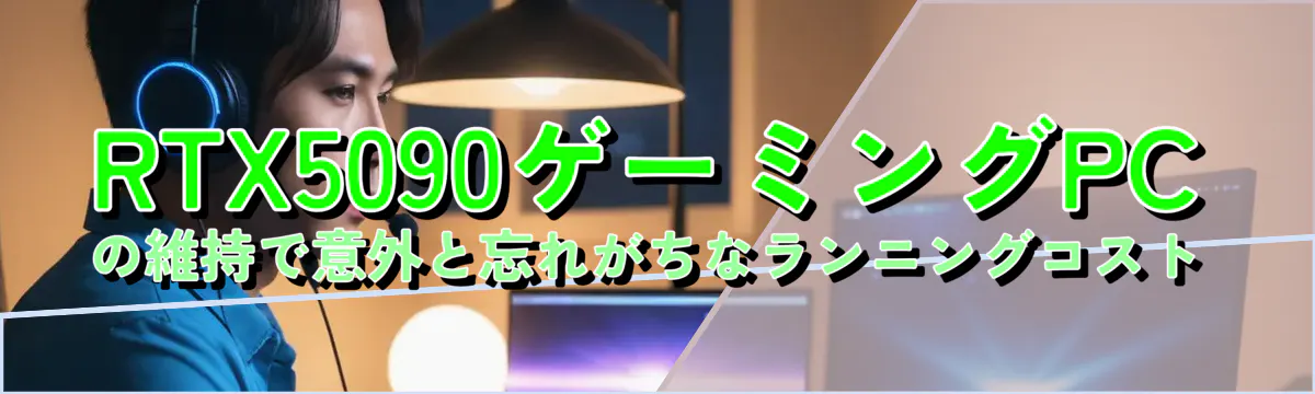 RTX5090ゲーミングPCの維持で意外と忘れがちなランニングコスト