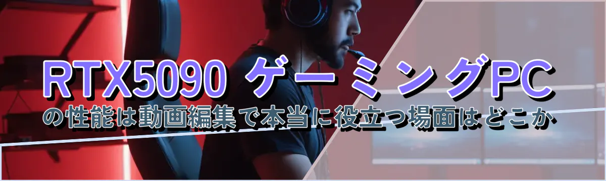RTX5090 ゲーミングPCの性能は動画編集で本当に役立つ場面はどこか
