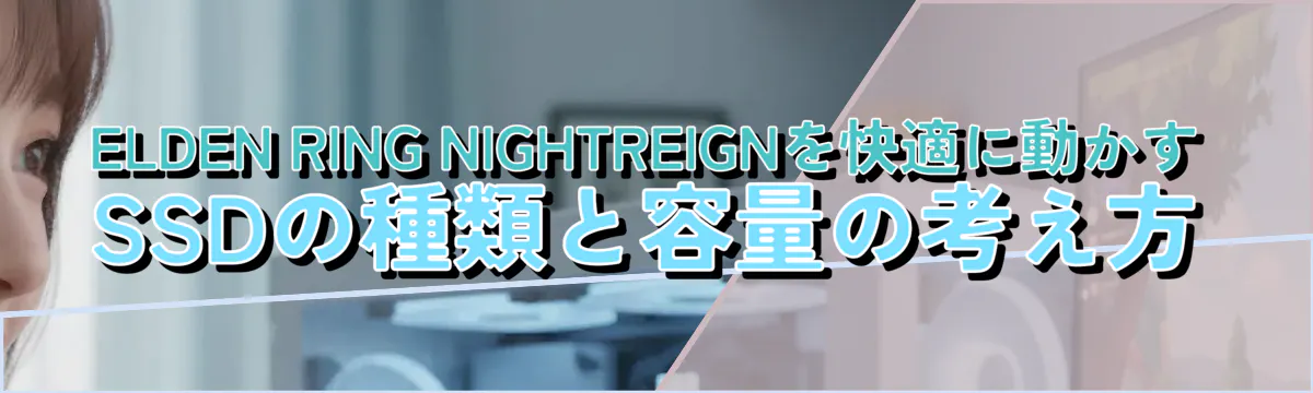 ELDEN RING NIGHTREIGNを快適に動かすSSDの種類と容量の考え方