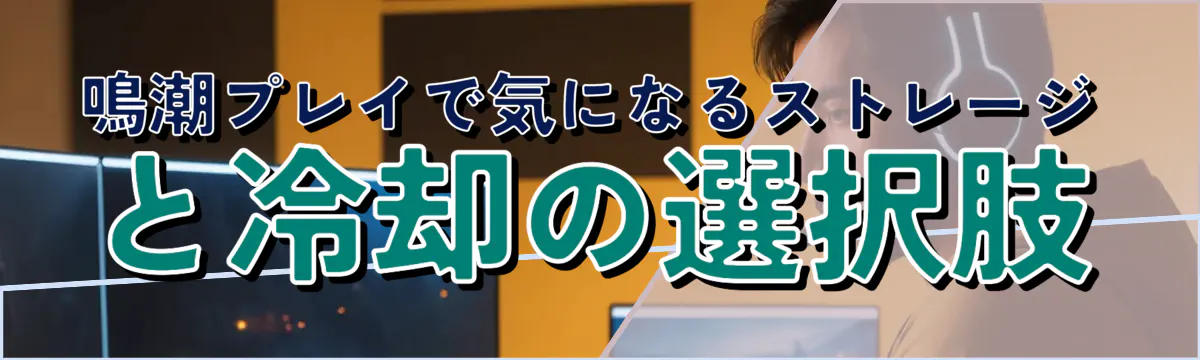鳴潮プレイで気になるストレージと冷却の選択肢