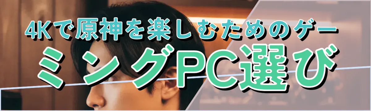 4Kで原神を楽しむためのゲーミングPC選び