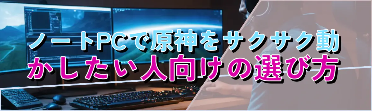 ノートPCで原神をサクサク動かしたい人向けの選び方