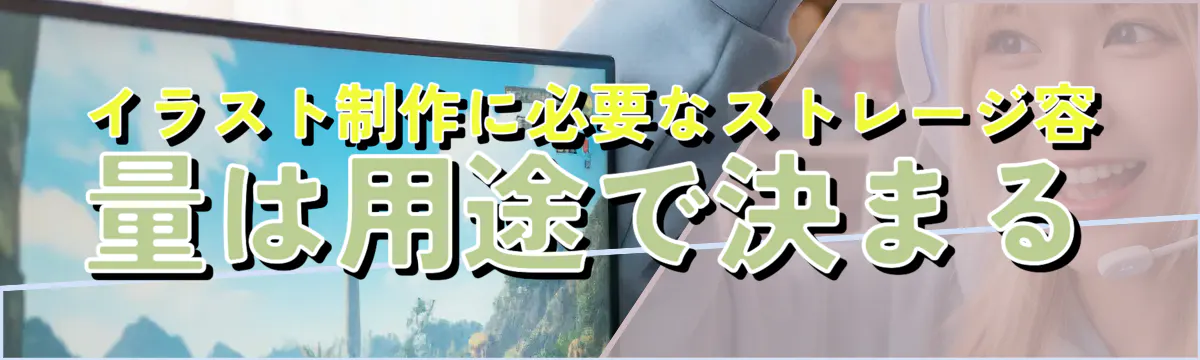 イラスト制作に必要なストレージ容量は用途で決まる