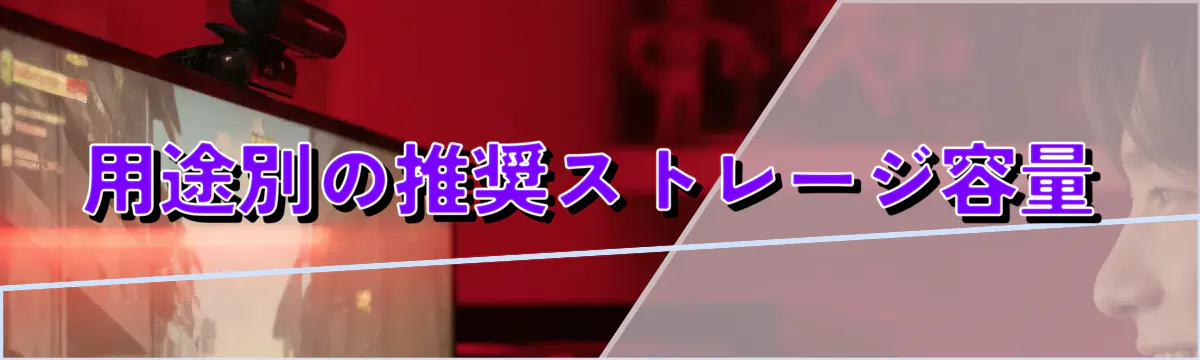 用途別の推奨ストレージ容量