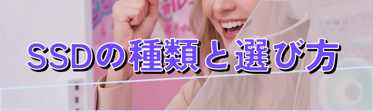 SSDの種類と選び方