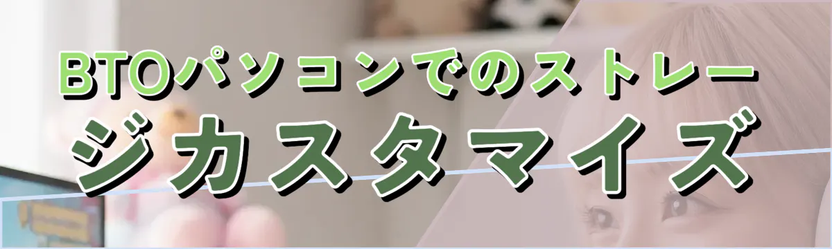 BTOパソコンでのストレージカスタマイズ