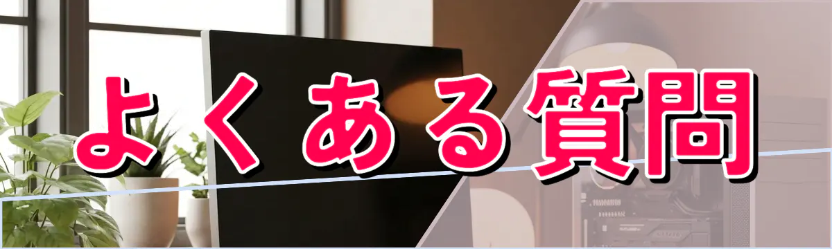 よくある質問