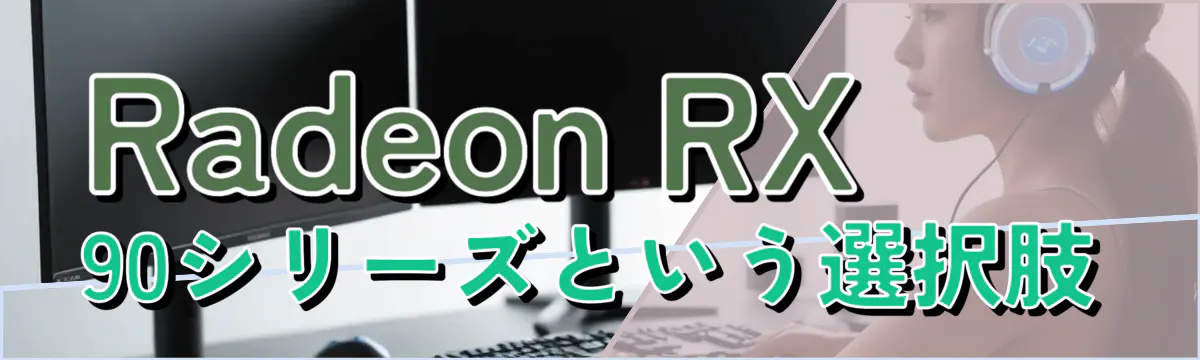 Radeon RX 90シリーズという選択肢