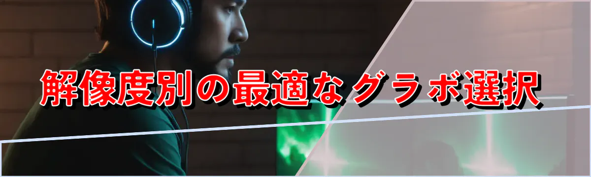 解像度別の最適なグラボ選択