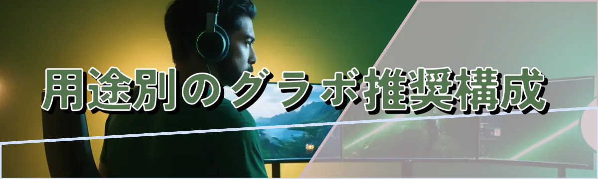用途別のグラボ推奨構成