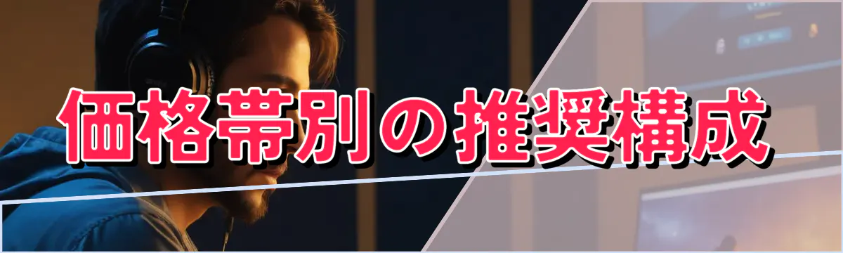 価格帯別の推奨構成