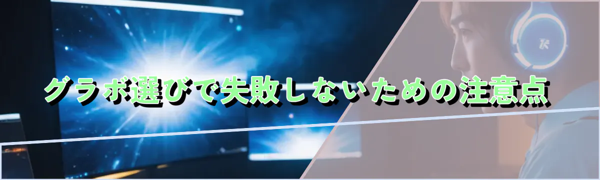 グラボ選びで失敗しないための注意点