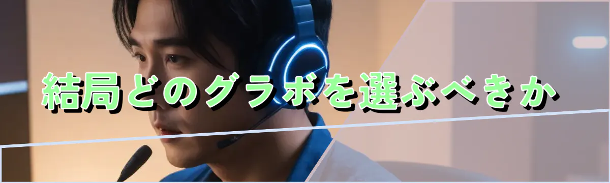 結局どのグラボを選ぶべきか