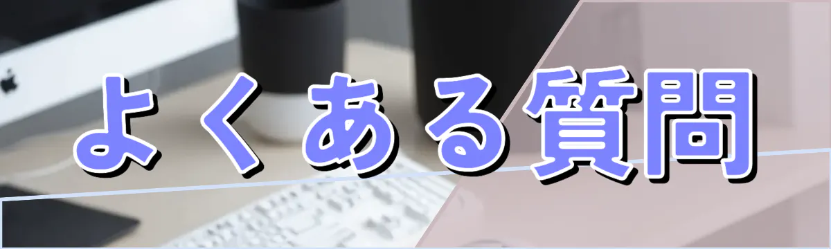 よくある質問