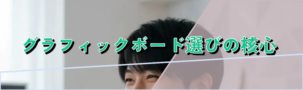 グラフィックボード選びの核心