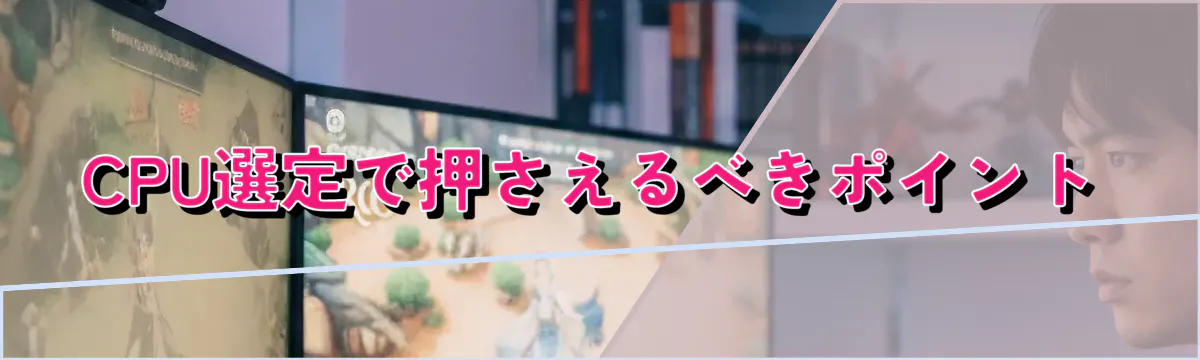 CPU選定で押さえるべきポイント