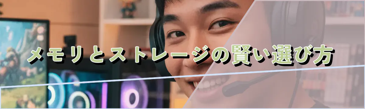 メモリとストレージの賢い選び方