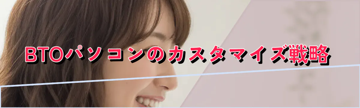 BTOパソコンのカスタマイズ戦略