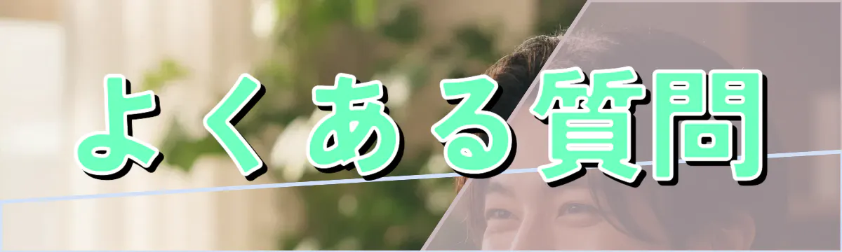 よくある質問