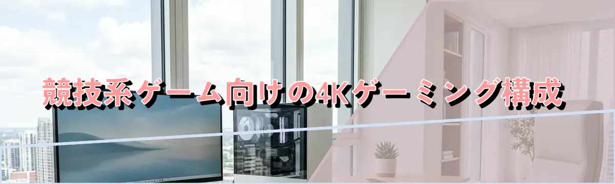 競技系ゲーム向けの4Kゲーミング構成
