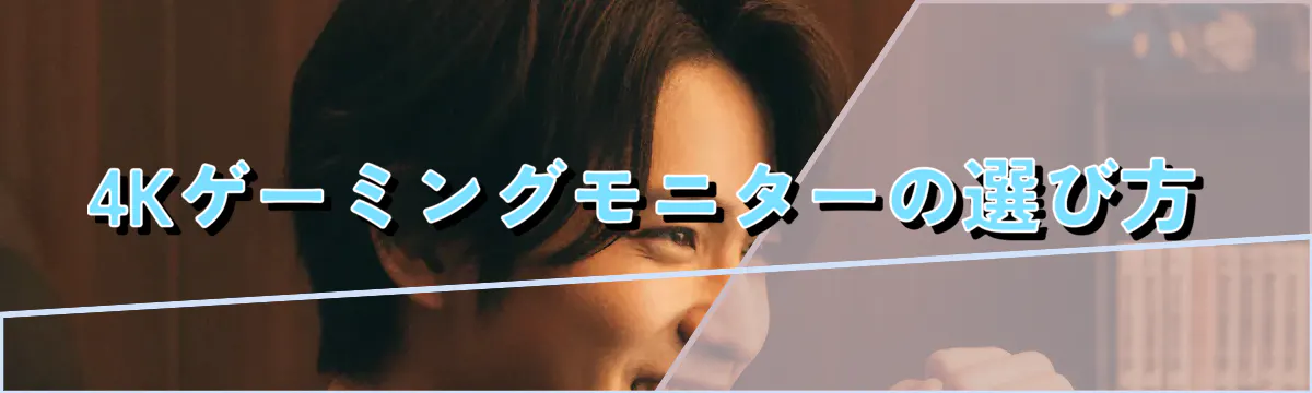 4Kゲーミングモニターの選び方