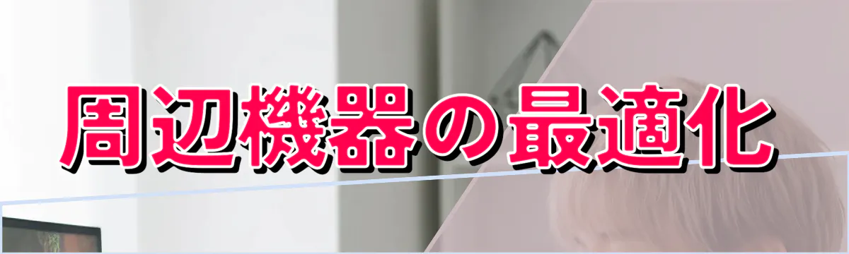 周辺機器の最適化