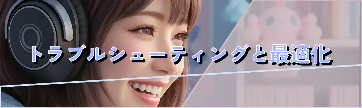 トラブルシューティングと最適化