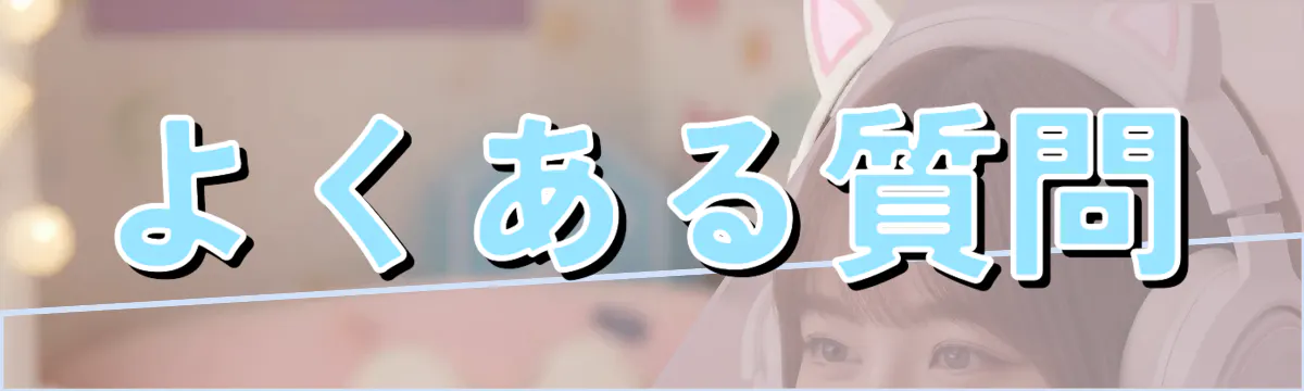 よくある質問