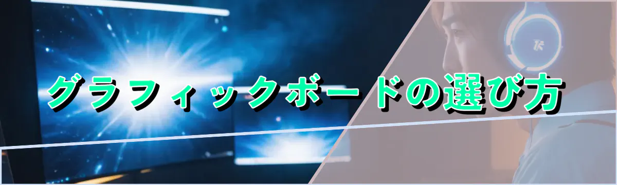 グラフィックボードの選び方