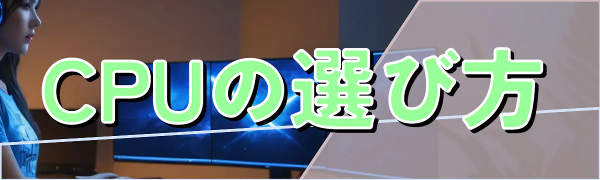 CPUの選び方