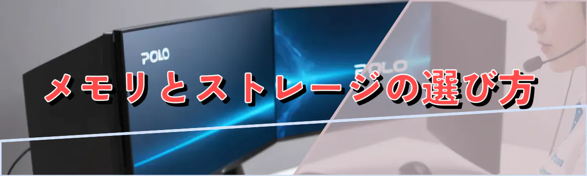 メモリとストレージの選び方