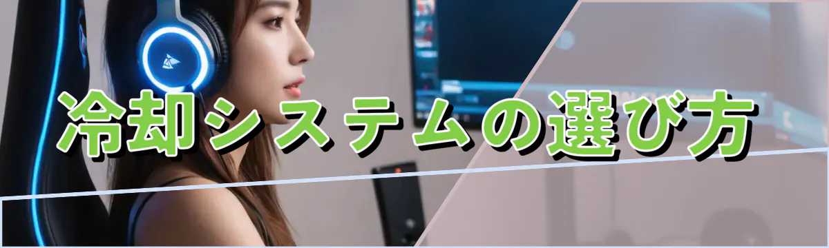 冷却システムの選び方