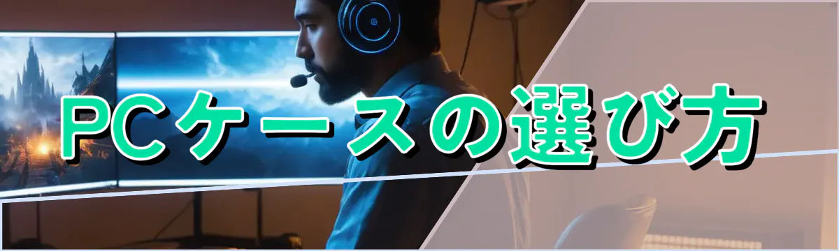 PCケースの選び方