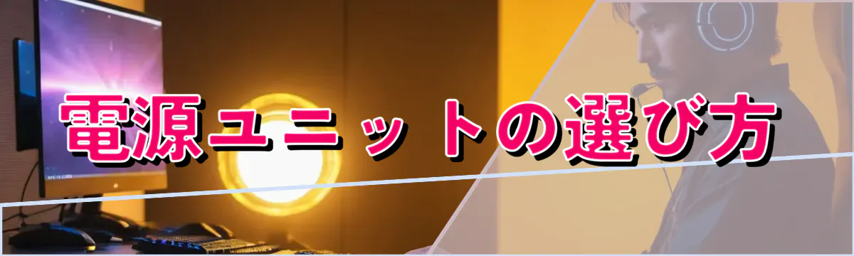 電源ユニットの選び方