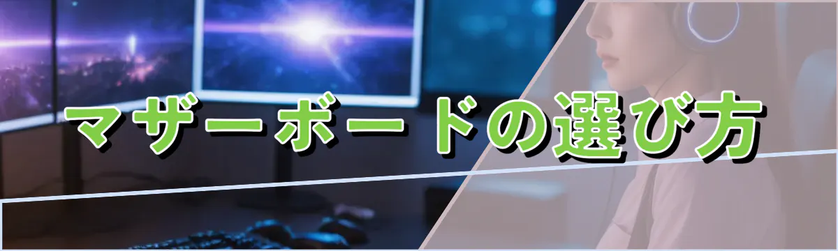 マザーボードの選び方