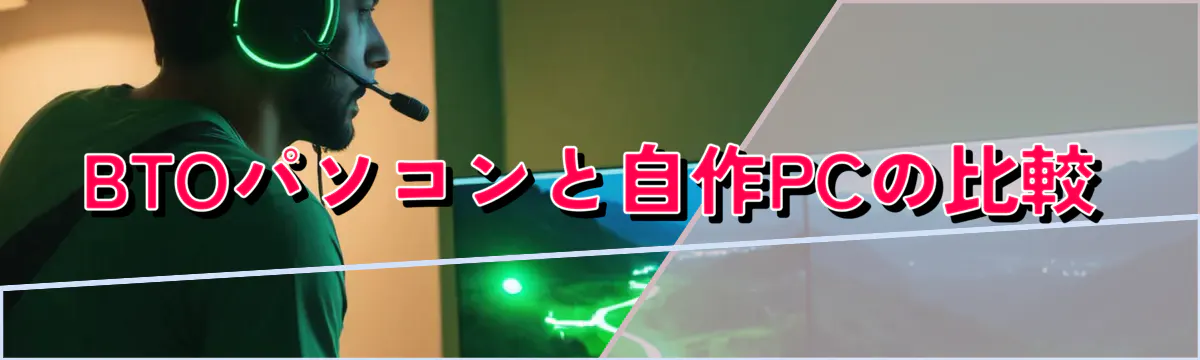 BTOパソコンと自作PCの比較