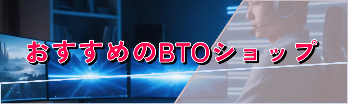 おすすめのBTOショップ