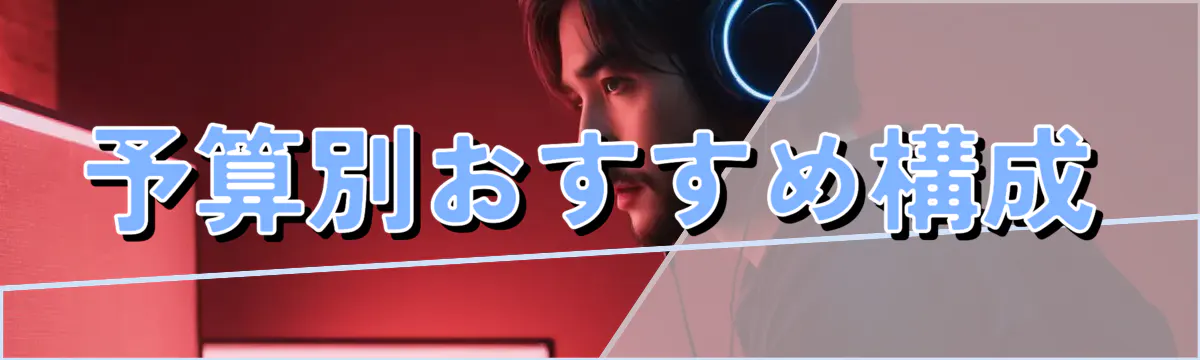 予算別おすすめ構成