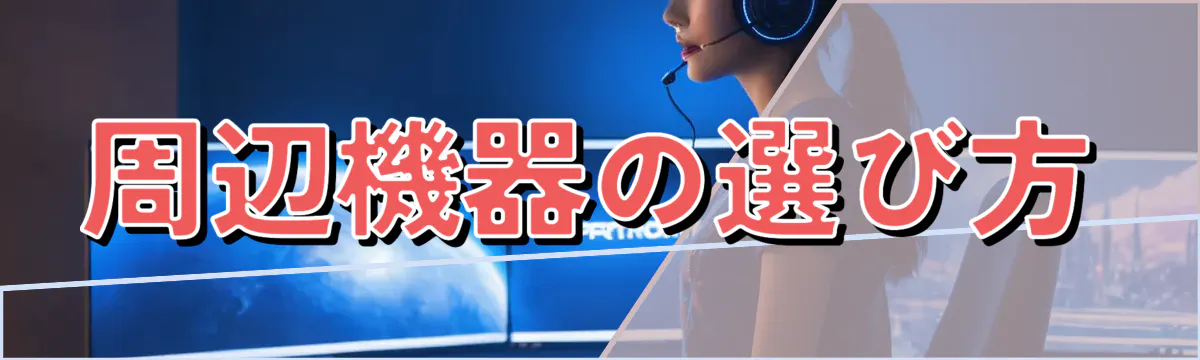 周辺機器の選び方
