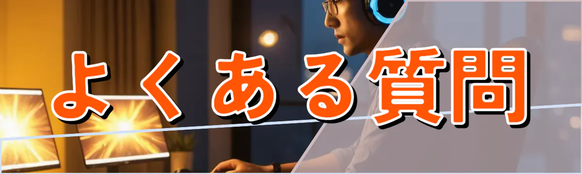 よくある質問