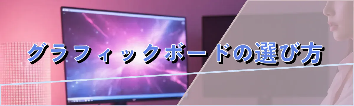 グラフィックボードの選び方