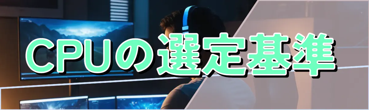 CPUの選定基準