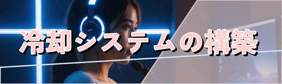 冷却システムの構築