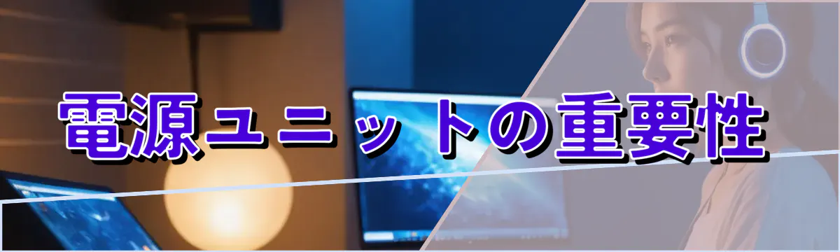 電源ユニットの重要性