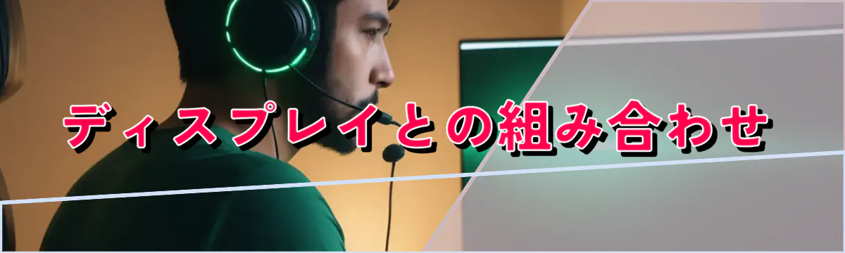 ディスプレイとの組み合わせ