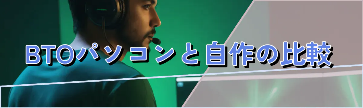 BTOパソコンと自作の比較