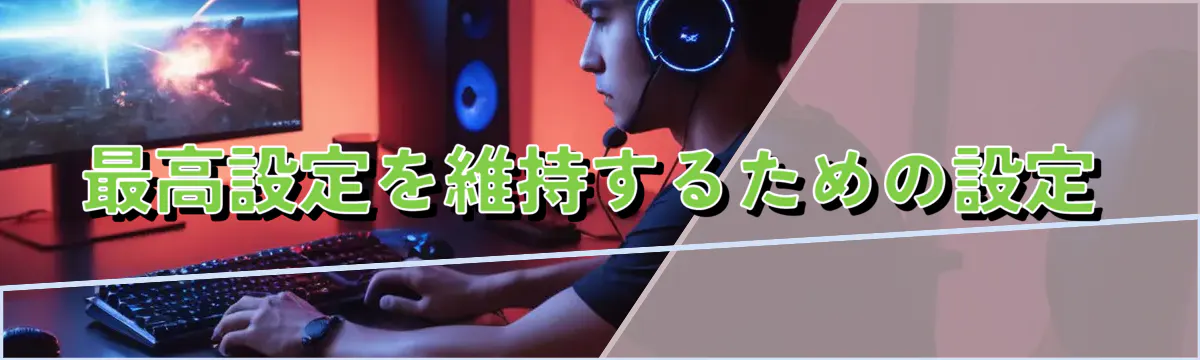 最高設定を維持するための設定